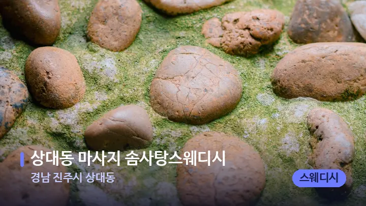 경남 진주시 상대동 상대동 마사지 솜사탕스웨디시 — 마사지용 스톤