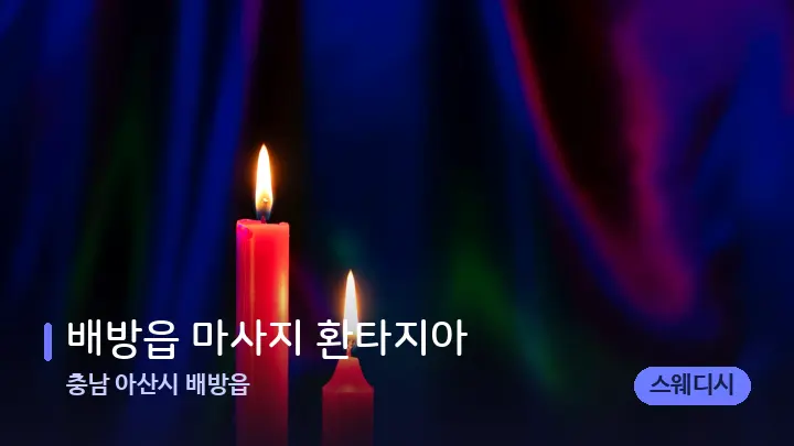충남 아산시 배방읍 배방읍 마사지 환타지아 — 캔들과 수건이 놓인 스파 소품