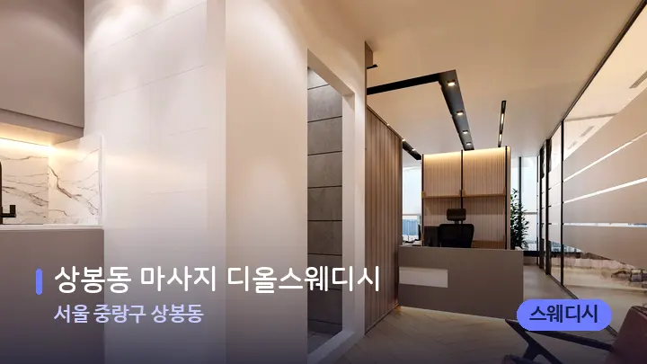 서울 중랑구 상봉동 상봉동 마사지 디올스웨디시 — 스파 프런트 공간