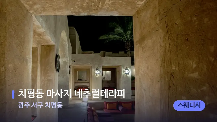광주 서구 치평동 치평동 마사지 네추럴테라피 — 스파 프런트 공간
