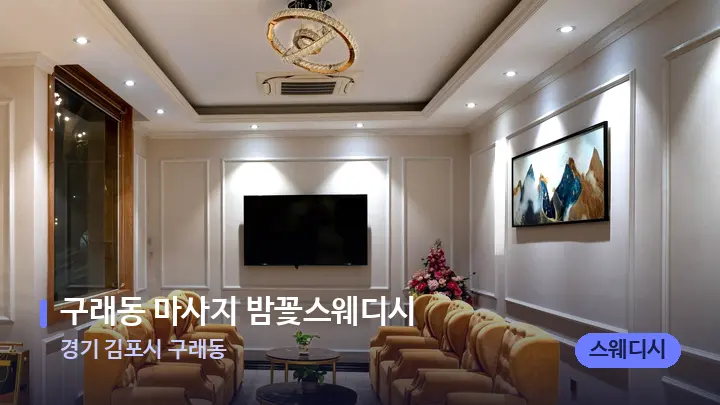 경기 김포시 구래동 구래동 마사지 밤꽃스웨디시 — 스파 프런트 공간