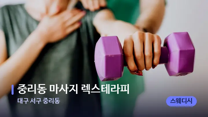 대구 서구 중리동 중리동 마사지 렉스테라피 — 어깨를 다루는 관리사의 손
