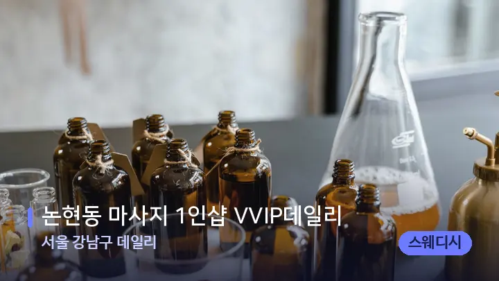 서울 강남구 데일리 논현동 마사지 1인샵 VVIP데일리 — 아로마테라피 오일