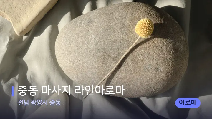 전남 광양시 중동 중동 마사지 라인아로마 — 마사지용 스톤