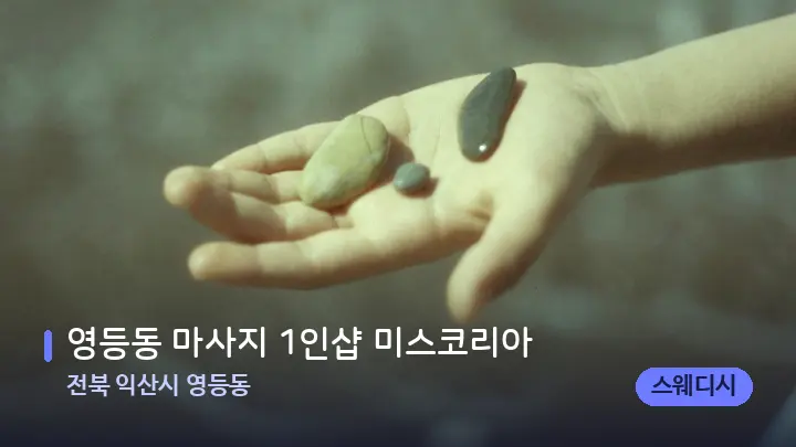 전북 익산시 영등동 영등동 마사지 1인샵 미스코리아 — 마사지용 스톤