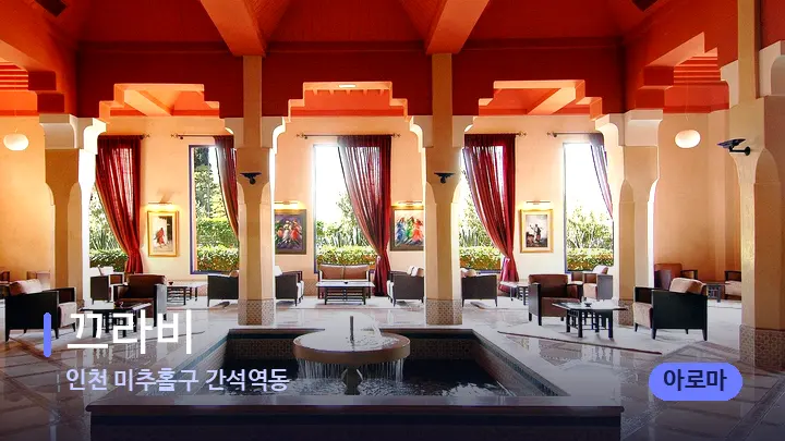 인천 미추홀구 간석역동 끄라비 — 스파 프런트 공간