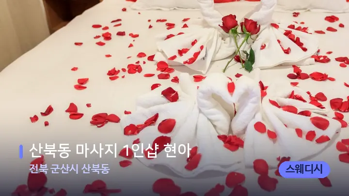 전북 군산시 산북동 산북동 마사지 1인샵 현아 — 휴식 분위기의 스파 베드