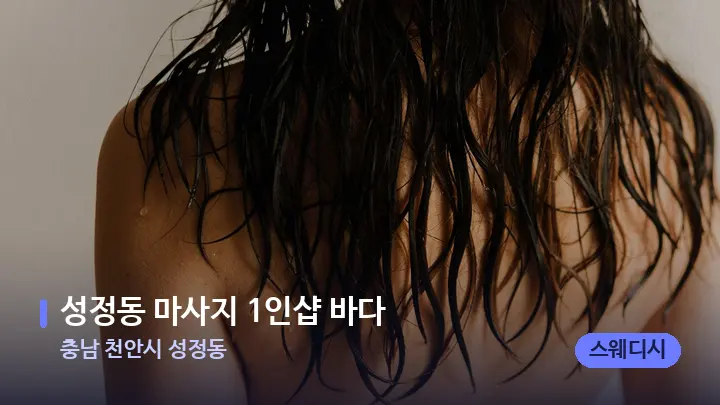 충남 천안시 성정동 성정동 마사지 1인샵 바다 — 등·허리 오일 관리 장면
