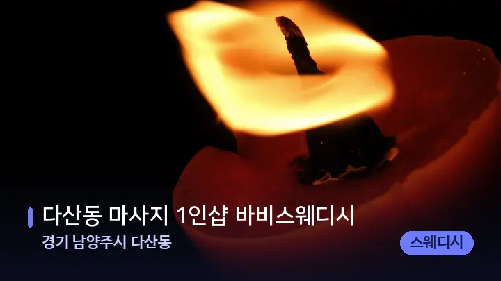 경기 남양주시 다산동 다산동 마사지 1인샵 바비스웨디시 — 캔들과 수건이 놓인 스파 소품