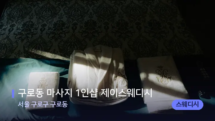 서울 구로구 구로동 구로동 마사지 1인샵 제이스웨디시 — 마사지 베드가 놓인 관리실