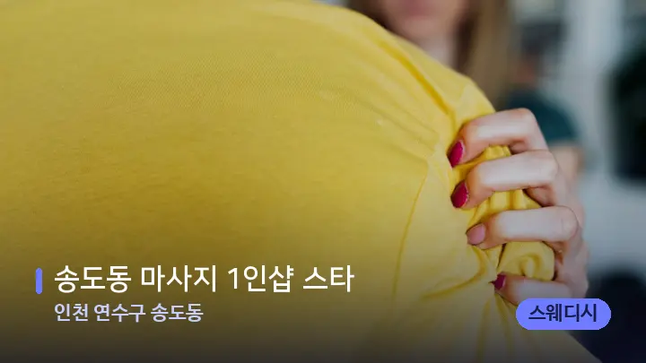 인천 연수구 송도동 송도동 마사지 1인샵 스타 — 어깨를 다루는 관리사의 손