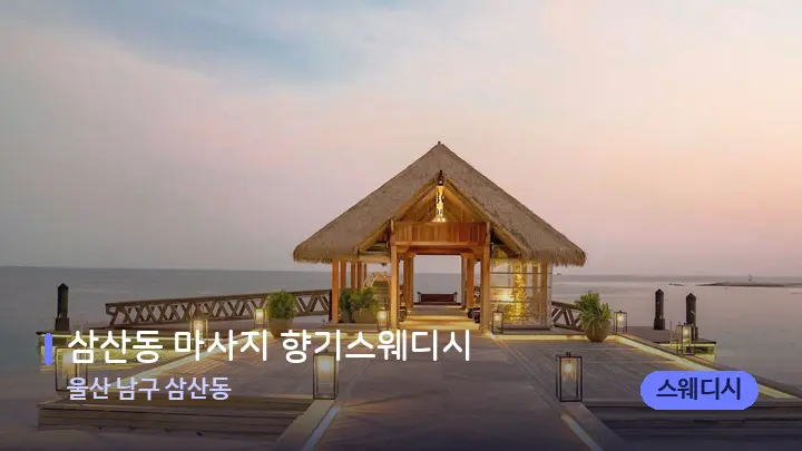 울산 남구 삼산동 삼산동 마사지 향기스웨디시 — 스파 프런트 공간