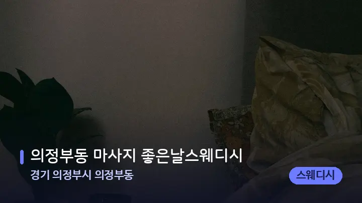 경기 의정부시 의정부동 의정부동 마사지 좋은날스웨디시 — 캔들과 수건이 놓인 스파 소품