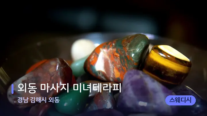 경남 김해시 외동 외동 마사지 미녀테라피 — 마사지용 스톤