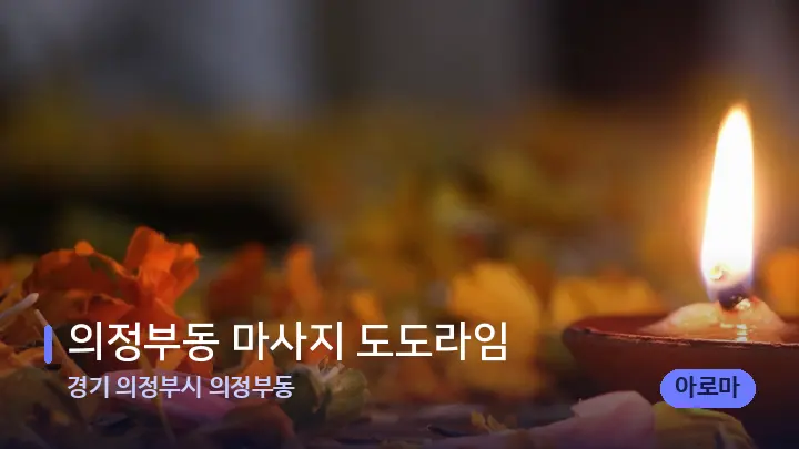 경기 의정부시 의정부동 의정부동 마사지 도도라임 — 캔들과 수건이 놓인 스파 소품