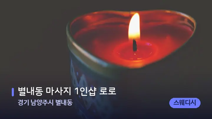 경기 남양주시 별내동 별내동 마사지 1인샵 로로 — 캔들과 수건이 놓인 스파 소품