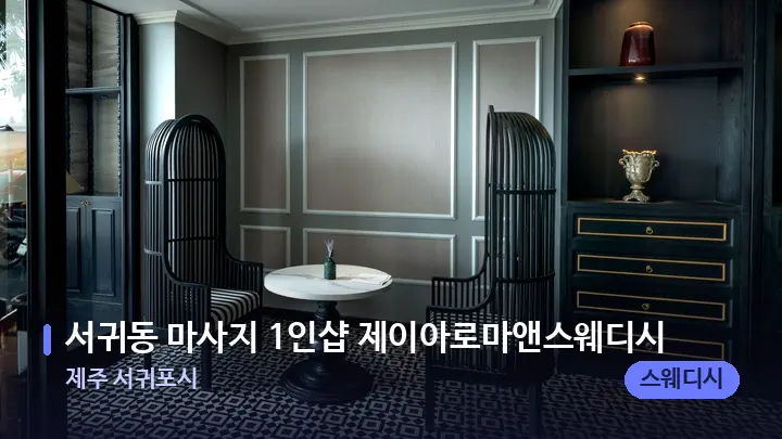 제주 서귀포시 서귀동 마사지 1인샵 제이아로마앤스웨디시 — 스파 프런트 공간