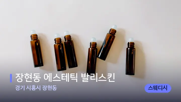 경기 시흥시 장현동 장현동 에스테틱 발리스킨 — 아로마테라피 오일