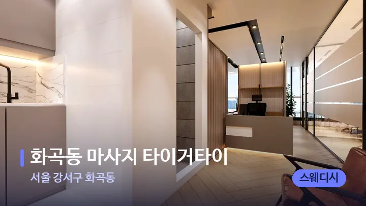 서울 강서구 화곡동 화곡동 마사지 타이거타이 — 스파 프런트 공간