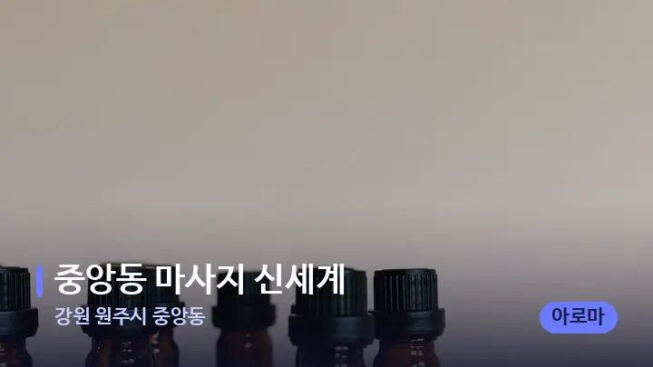 강원 원주시 중앙동 중앙동 마사지 신세계 — 아로마테라피 오일