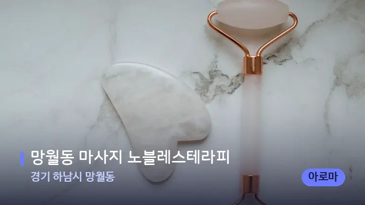 경기 하남시 망월동 망월동 마사지 노블레스테라피 — 마사지용 스톤