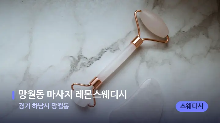 경기 하남시 망월동 망월동 마사지 레몬스웨디시 — 마사지용 스톤