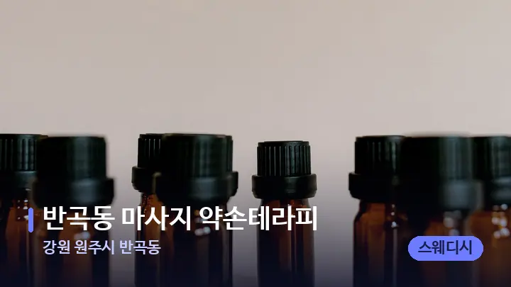 강원 원주시 반곡동 반곡동 마사지 약손테라피 — 아로마테라피 오일