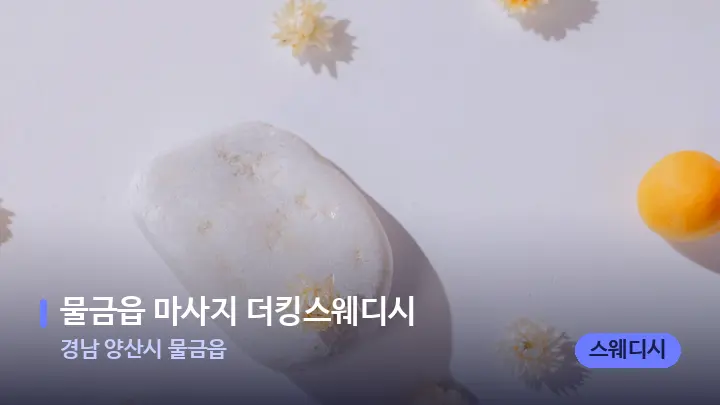 경남 양산시 물금읍 물금읍 마사지 더킹스웨디시 — 마사지용 스톤