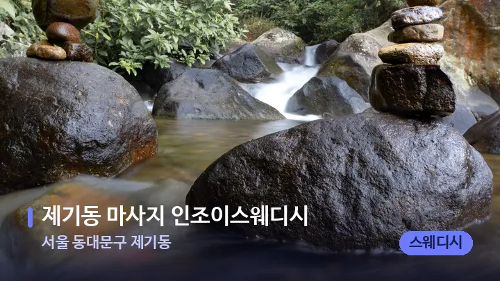 서울 동대문구 제기동 제기동 마사지 인조이스웨디시 — 마사지용 스톤