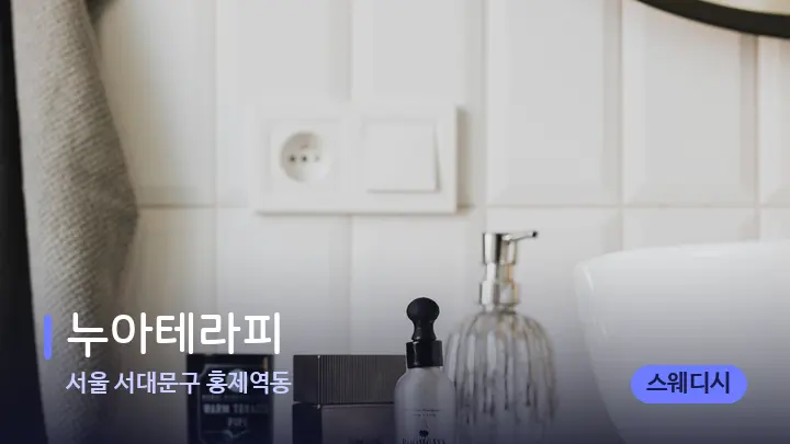 서울 서대문구 홍제역동 누아테라피 — 캔들과 수건이 놓인 스파 소품
