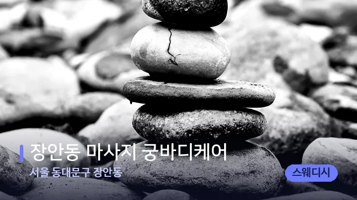 서울 동대문구 장안동 장안동 마사지 궁바디케어 — 마사지용 스톤