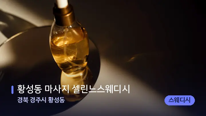 경북 경주시 황성동 황성동 마사지 셀린느스웨디시 — 아로마테라피 오일