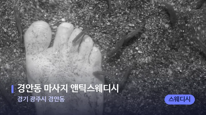 경기 광주시 경안동 경안동 마사지 앤틱스웨디시 — 발 관리 장면