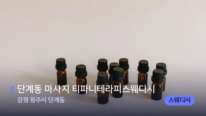 강원 원주시 단계동 단계동 마사지 티파니테라피스웨디시 — 아로마테라피 오일