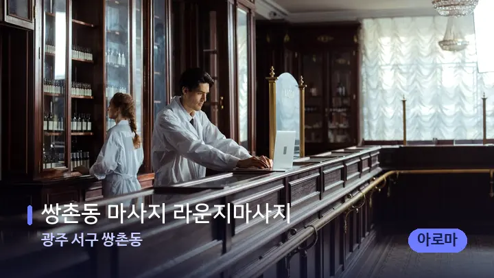 광주 서구 쌍촌동 쌍촌동 마사지 라운지마사지 — 스파 프런트 공간