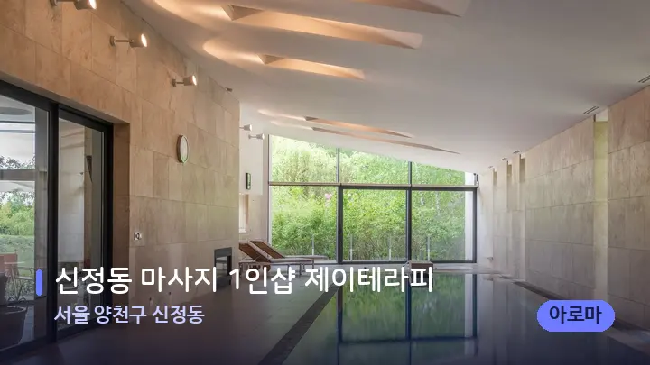 서울 양천구 신정동 신정동 마사지 1인샵 제이테라피 — 웰니스 스파 공간