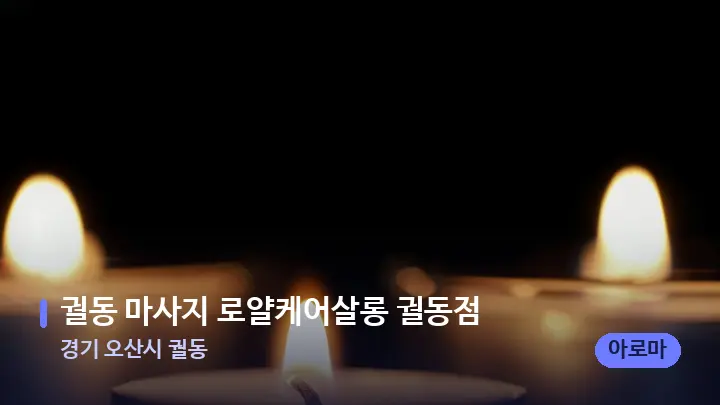 경기 오산시 궐동 궐동 마사지 로얄케어살롱 궐동점 — 캔들과 수건이 놓인 스파 소품
