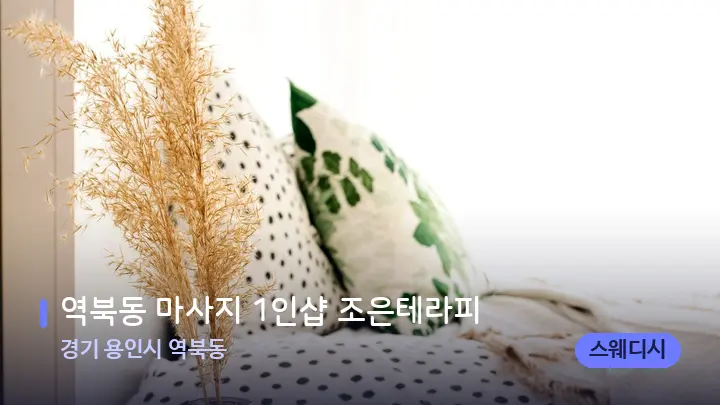경기 용인시 역북동 역북동 마사지 1인샵 조은테라피 — 휴식 분위기의 스파 베드
