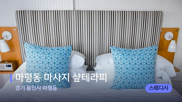경기 용인시 마평동 마평동 마사지 샾테라피 — 휴식 분위기의 스파 베드