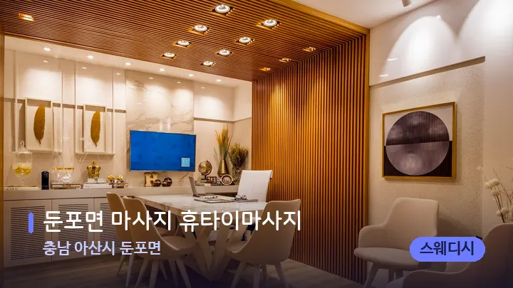 충남 아산시 둔포면 둔포면 마사지 휴타이마사지 — 스파 프런트 공간