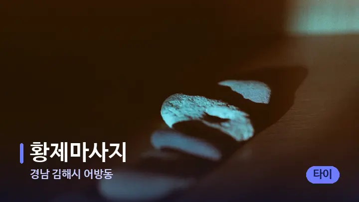 경남 김해시 어방동 황제마사지 — 마사지용 스톤