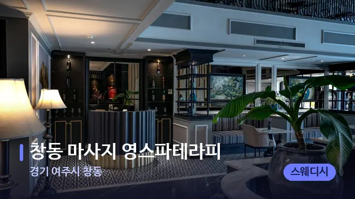 경기 여주시 창동 창동 마사지 영스파테라피 — 스파 프런트 공간