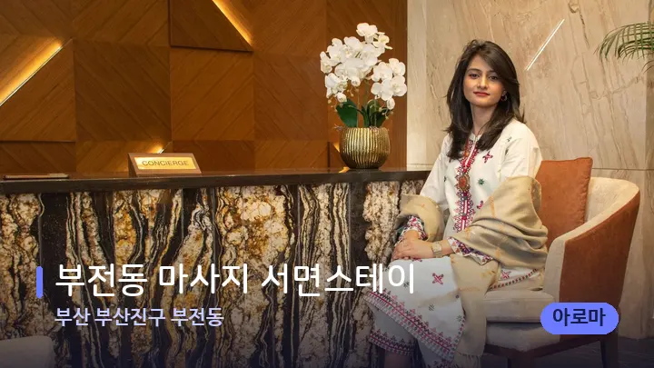 부산 부산진구 부전동 부전동 마사지 서면스테이 — 스파 프런트 공간