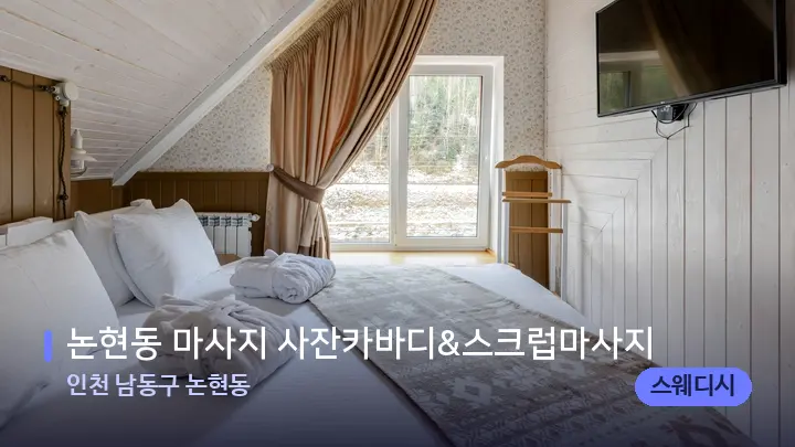 인천 남동구 논현동 논현동 마사지 사잔카바디&스크럽마사지 — 휴식 분위기의 스파 베드