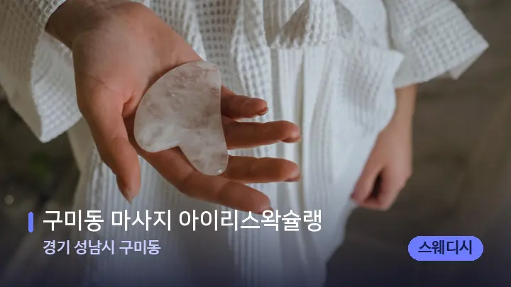 경기 성남시 구미동 구미동 마사지 아이리스왁슐랭 — 마사지용 스톤