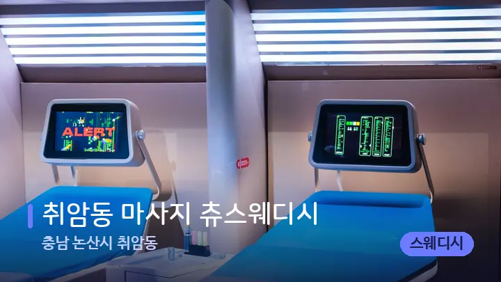 충남 논산시 취암동 취암동 마사지 츄스웨디시 — 마사지 베드가 놓인 관리실