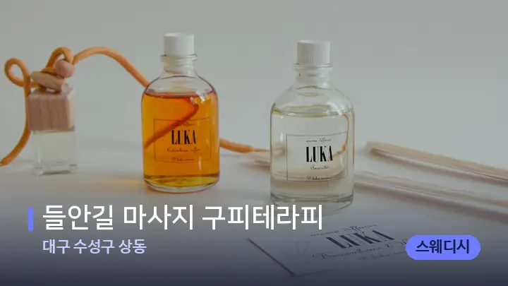 대구 수성구 상동 들안길 마사지 구피테라피 — 웰니스 스파 공간