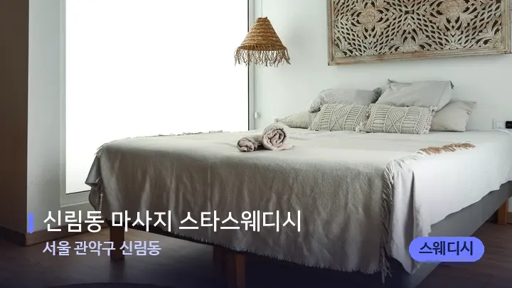 서울 관악구 신림동 신림동 마사지 스타스웨디시 — 마사지 베드가 놓인 관리실