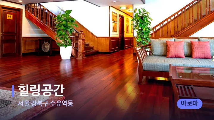 서울 강북구 수유역동 힐링공간 — 스파 프런트 공간