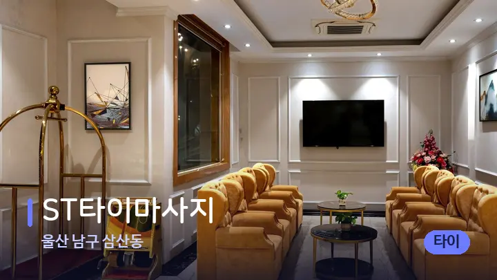 울산 남구 삼산동 ST타이마사지 — 스파 프런트 공간
